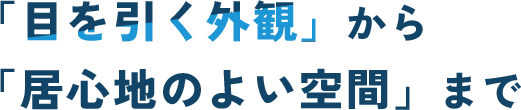「目を引く外観」から「居心地のよい空間」まで