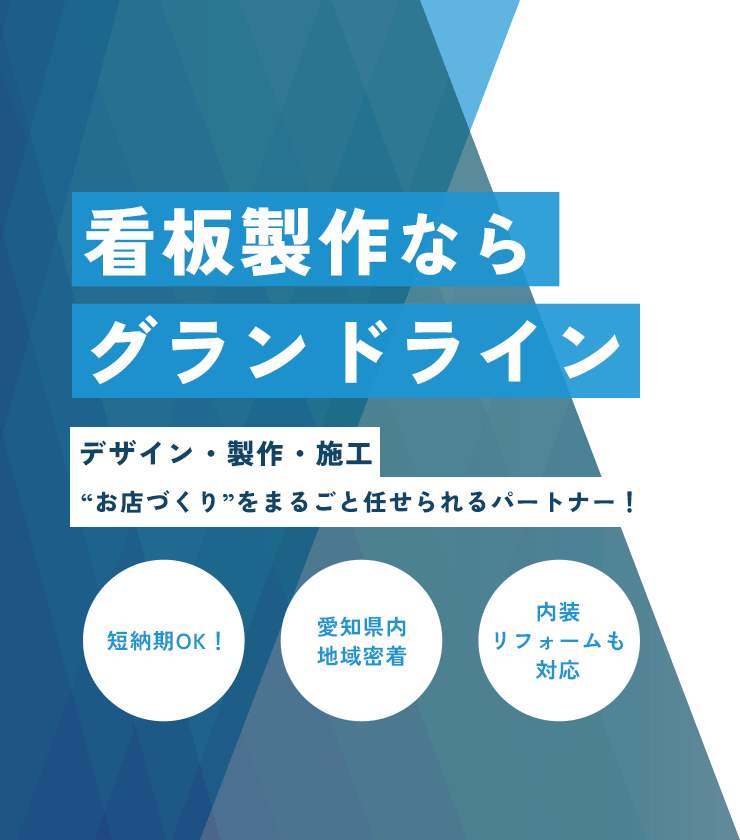 看板製作ならグランドライン デザイン・製作・施工 “お店づくり”をまるごと任せられるパートナー！短納期OK！愛知県内地域密着 内装リフォームも対応